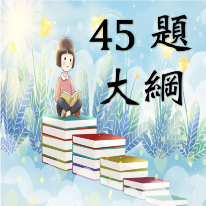 45題大綱.png