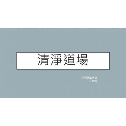 清淨道場.PNG